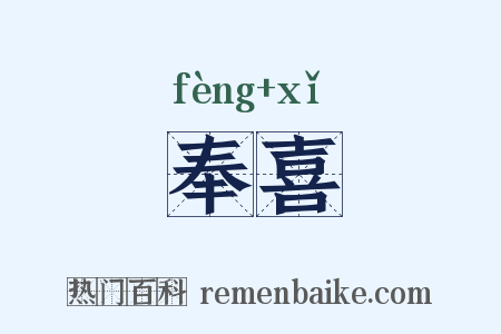 奉喜是什么意思的图片